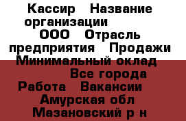 Кассир › Название организации ­ O’stin, ООО › Отрасль предприятия ­ Продажи › Минимальный оклад ­ 22 800 - Все города Работа » Вакансии   . Амурская обл.,Мазановский р-н